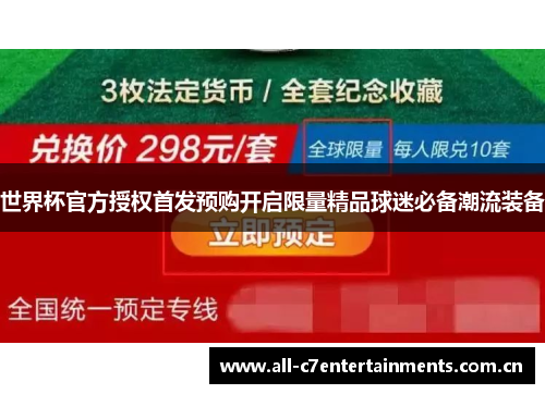 世界杯官方授权首发预购开启限量精品球迷必备潮流装备 世界杯官方授权首发预购开启限量精品球迷必备潮流装备