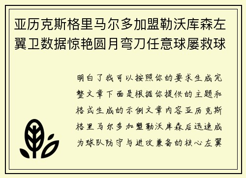 亚历克斯格里马尔多加盟勒沃库森左翼卫数据惊艳圆月弯刀任意球屡救球队