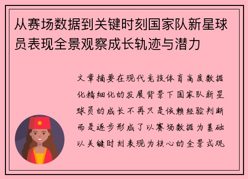 从赛场数据到关键时刻国家队新星球员表现全景观察成长轨迹与潜力