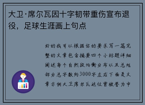 大卫·席尔瓦因十字韧带重伤宣布退役,足球生涯画上句点 大卫·席尔瓦因十字韧带重伤宣布退役,足球生涯画上句点