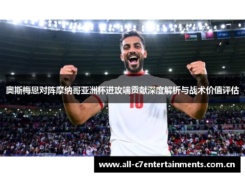 奥斯梅恩对阵摩纳哥亚洲杯进攻端贡献深度解析与战术价值评估 奥斯梅恩对阵摩纳哥亚洲杯进攻端贡献深度解析与战术价值评估