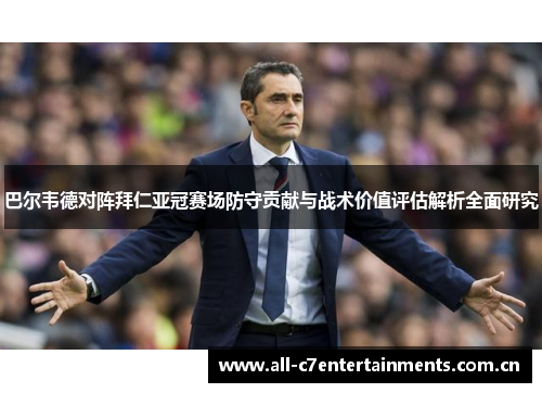 巴尔韦德对阵拜仁亚冠赛场防守贡献与战术价值评估解析全面研究 巴尔韦德对阵拜仁亚冠赛场防守贡献与战术价值评估解析全面研究