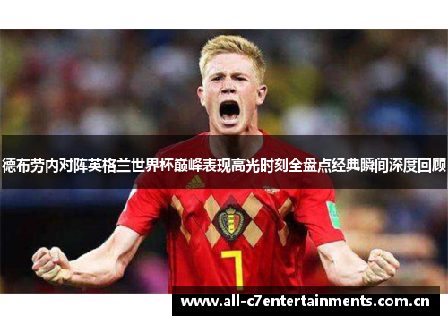 德布劳内对阵英格兰世界杯巅峰表现高光时刻全盘点经典瞬间深度回顾 德布劳内对阵英格兰世界杯巅峰表现高光时刻全盘点经典瞬间深度回顾