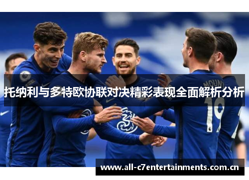 托纳利与多特欧协联对决精彩表现全面解析分析