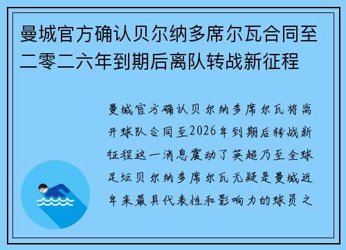 曼城官方确认贝尔纳多席尔瓦合同至二零二六年到期后离队转战新征程 曼城官方确认贝尔纳多席尔瓦合同至二零二六年到期后离队转战新征程