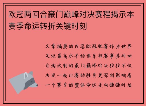 欧冠两回合豪门巅峰对决赛程揭示本赛季命运转折关键时刻 欧冠两回合豪门巅峰对决赛程揭示本赛季命运转折关键时刻