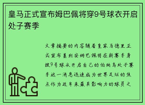 皇马正式宣布姆巴佩将穿9号球衣开启处子赛季 皇马正式宣布姆巴佩将穿9号球衣开启处子赛季