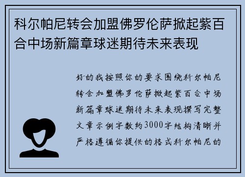 科尔帕尼转会加盟佛罗伦萨掀起紫百合中场新篇章球迷期待未来表现 科尔帕尼转会加盟佛罗伦萨掀起紫百合中场新篇章球迷期待未来表现