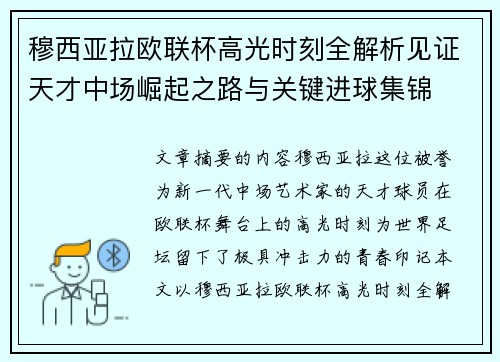 穆西亚拉欧联杯高光时刻全解析见证天才中场崛起之路与关键进球集锦 穆西亚拉欧联杯高光时刻全解析见证天才中场崛起之路与关键进球集锦