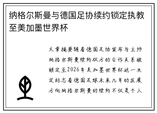 纳格尔斯曼与德国足协续约锁定执教至美加墨世界杯