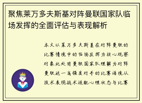 聚焦莱万多夫斯基对阵曼联国家队临场发挥的全面评估与表现解析