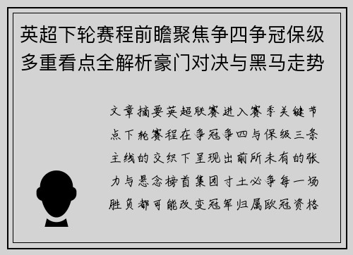 英超下轮赛程前瞻聚焦争四争冠保级多重看点全解析豪门对决与黑马走势 英超下轮赛程前瞻聚焦争四争冠保级多重看点全解析豪门对决与黑马走势