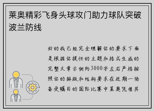 莱奥精彩飞身头球攻门助力球队突破波兰防线 莱奥精彩飞身头球攻门助力球队突破波兰防线