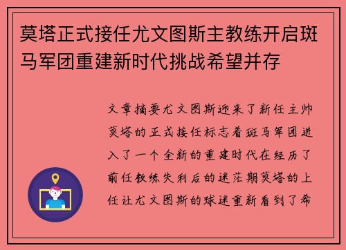 莫塔正式接任尤文图斯主教练开启斑马军团重建新时代挑战希望并存 莫塔正式接任尤文图斯主教练开启斑马军团重建新时代挑战希望并存