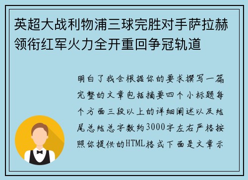 英超大战利物浦三球完胜对手萨拉赫领衔红军火力全开重回争冠轨道 英超大战利物浦三球完胜对手萨拉赫领衔红军火力全开重回争冠轨道