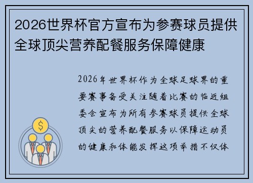2026世界杯官方宣布为参赛球员提供全球顶尖营养配餐服务保障健康 2026世界杯官方宣布为参赛球员提供全球顶尖营养配餐服务保障健康