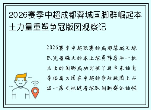 2026赛季中超成都蓉城国脚群崛起本土力量重塑争冠版图观察记