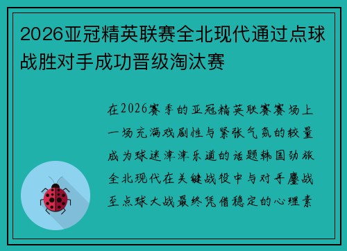 2026亚冠精英联赛全北现代通过点球战胜对手成功晋级淘汰赛 2026亚冠精英联赛全北现代通过点球战胜对手成功晋级淘汰赛