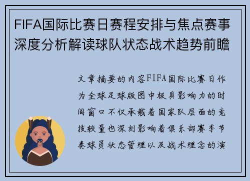 FIFA国际比赛日赛程安排与焦点赛事深度分析解读球队状态战术趋势前瞻 FIFA国际比赛日赛程安排与焦点赛事深度分析解读球队状态战术趋势前瞻