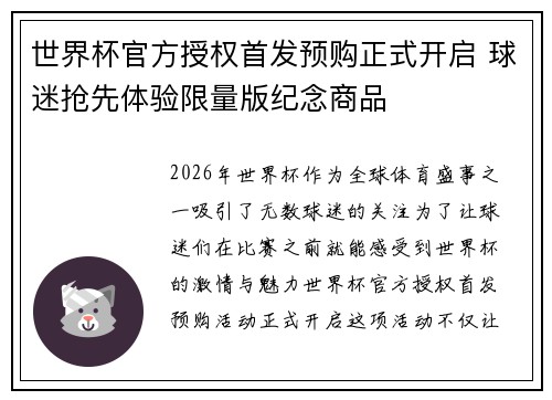 世界杯官方授权首发预购正式开启 球迷抢先体验限量版纪念商品 世界杯官方授权首发预购正式开启 球迷抢先体验限量版纪念商品
