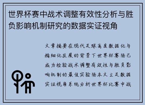 世界杯赛中战术调整有效性分析与胜负影响机制研究的数据实证视角 世界杯赛中战术调整有效性分析与胜负影响机制研究的数据实证视角