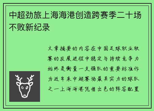 中超劲旅上海海港创造跨赛季二十场不败新纪录 中超劲旅上海海港创造跨赛季二十场不败新纪录