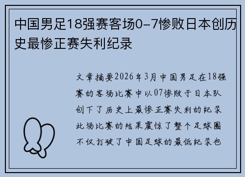 中国男足18强赛客场0-7惨败日本创历史最惨正赛失利纪录 中国男足18强赛客场0-7惨败日本创历史最惨正赛失利纪录