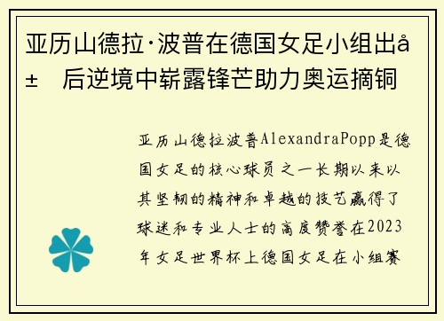 亚历山德拉·波普在德国女足小组出局后逆境中崭露锋芒助力奥运摘铜