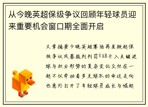 从今晚英超保级争议回顾年轻球员迎来重要机会窗口期全面开启 从今晚英超保级争议回顾年轻球员迎来重要机会窗口期全面开启
