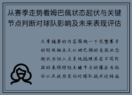 从赛季走势看姆巴佩状态起伏与关键节点判断对球队影响及未来表现评估
