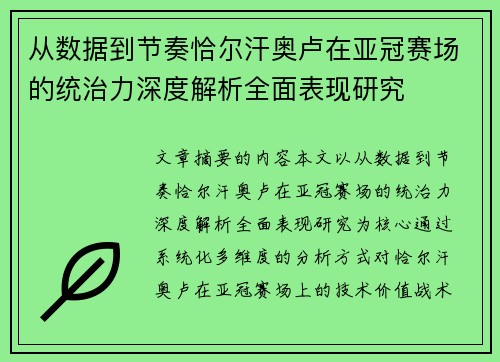 从数据到节奏恰尔汗奥卢在亚冠赛场的统治力深度解析全面表现研究 从数据到节奏恰尔汗奥卢在亚冠赛场的统治力深度解析全面表现研究