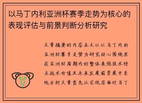 以马丁内利亚洲杯赛季走势为核心的表现评估与前景判断分析研究