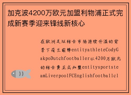 加克波4200万欧元加盟利物浦正式完成新赛季迎来锋线新核心 加克波4200万欧元加盟利物浦正式完成新赛季迎来锋线新核心