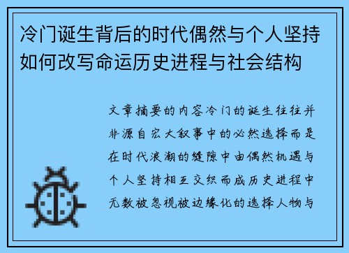 冷门诞生背后的时代偶然与个人坚持如何改写命运历史进程与社会结构 冷门诞生背后的时代偶然与个人坚持如何改写命运历史进程与社会结构