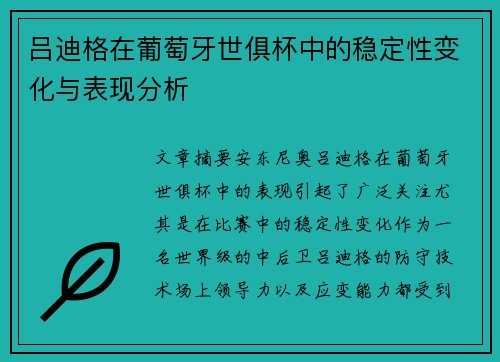吕迪格在葡萄牙世俱杯中的稳定性变化与表现分析 吕迪格在葡萄牙世俱杯中的稳定性变化与表现分析