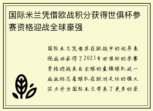 国际米兰凭借欧战积分获得世俱杯参赛资格迎战全球豪强 国际米兰凭借欧战积分获得世俱杯参赛资格迎战全球豪强