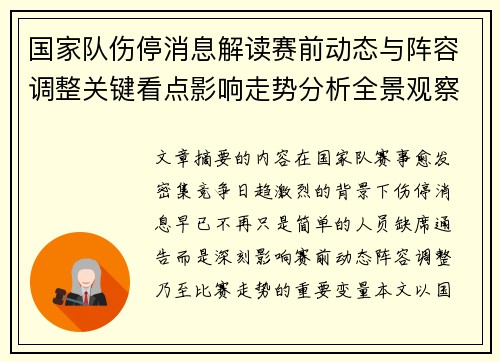 国家队伤停消息解读赛前动态与阵容调整关键看点影响走势分析全景观察