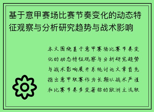 基于意甲赛场比赛节奏变化的动态特征观察与分析研究趋势与战术影响 基于意甲赛场比赛节奏变化的动态特征观察与分析研究趋势与战术影响