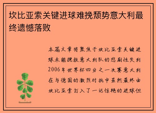 坎比亚索关键进球难挽颓势意大利最终遗憾落败