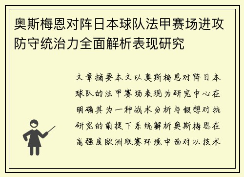 奥斯梅恩对阵日本球队法甲赛场进攻防守统治力全面解析表现研究 奥斯梅恩对阵日本球队法甲赛场进攻防守统治力全面解析表现研究