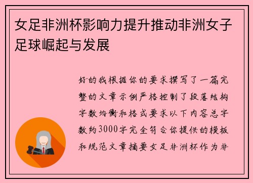 女足非洲杯影响力提升推动非洲女子足球崛起与发展 女足非洲杯影响力提升推动非洲女子足球崛起与发展