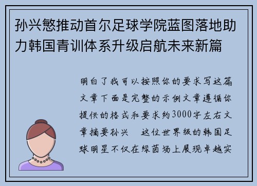 孙兴慜推动首尔足球学院蓝图落地助力韩国青训体系升级启航未来新篇 孙兴慜推动首尔足球学院蓝图落地助力韩国青训体系升级启航未来新篇