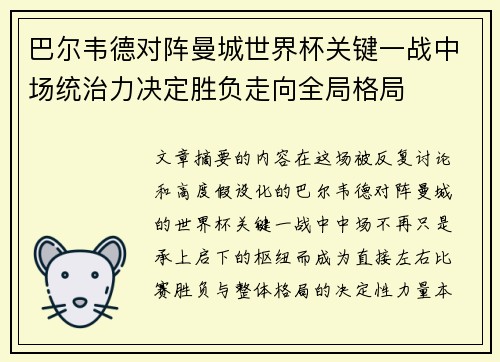 巴尔韦德对阵曼城世界杯关键一战中场统治力决定胜负走向全局格局