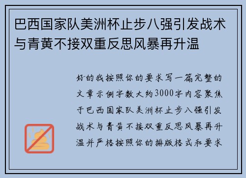 巴西国家队美洲杯止步八强引发战术与青黄不接双重反思风暴再升温 巴西国家队美洲杯止步八强引发战术与青黄不接双重反思风暴再升温