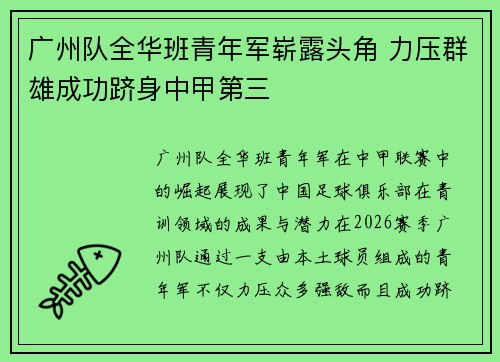 广州队全华班青年军崭露头角 力压群雄成功跻身中甲第三 广州队全华班青年军崭露头角 力压群雄成功跻身中甲第三