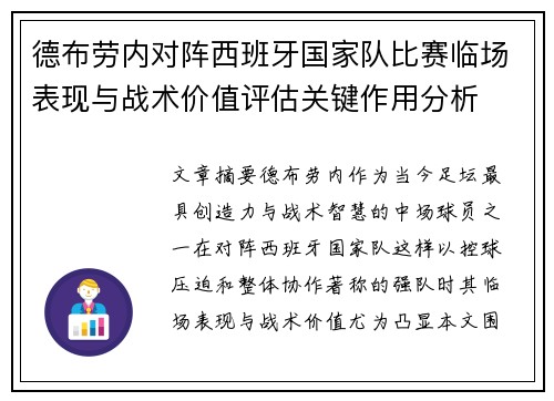 德布劳内对阵西班牙国家队比赛临场表现与战术价值评估关键作用分析 德布劳内对阵西班牙国家队比赛临场表现与战术价值评估关键作用分析