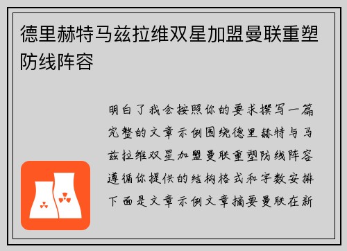 德里赫特马兹拉维双星加盟曼联重塑防线阵容 德里赫特马兹拉维双星加盟曼联重塑防线阵容