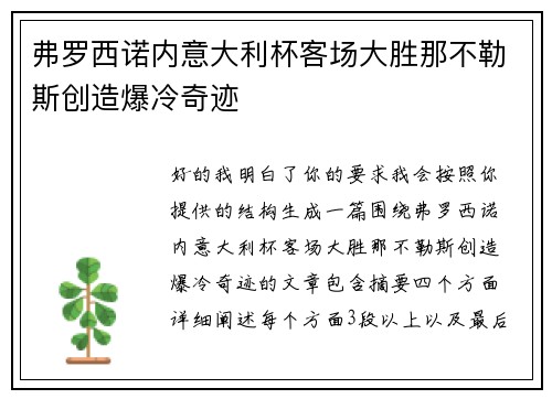 弗罗西诺内意大利杯客场大胜那不勒斯创造爆冷奇迹