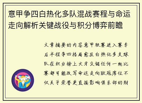 意甲争四白热化多队混战赛程与命运走向解析关键战役与积分博弈前瞻 意甲争四白热化多队混战赛程与命运走向解析关键战役与积分博弈前瞻