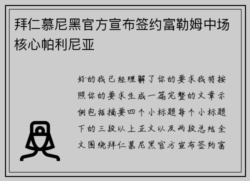 拜仁慕尼黑官方宣布签约富勒姆中场核心帕利尼亚 拜仁慕尼黑官方宣布签约富勒姆中场核心帕利尼亚